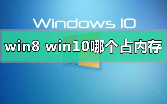 win8和win10系統(tǒng)哪個(gè)占內(nèi)存