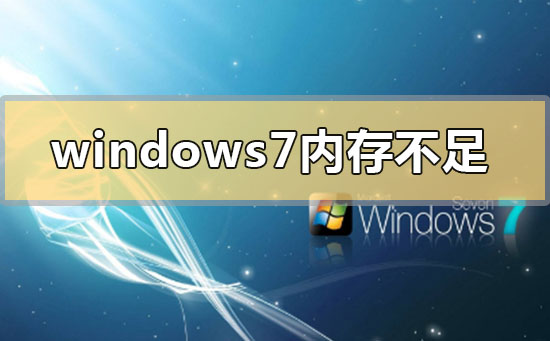windows7內存不足怎么辦