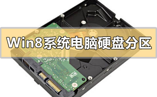 最快捷的Win8系統電腦硬盤分區的方法