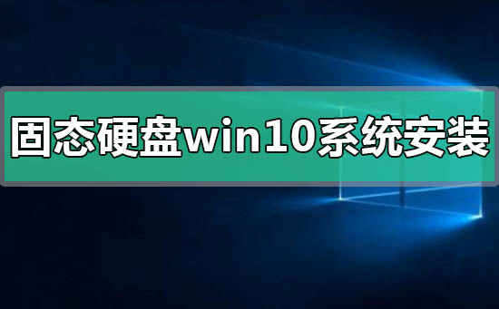 固態硬盤win10系統怎么安裝