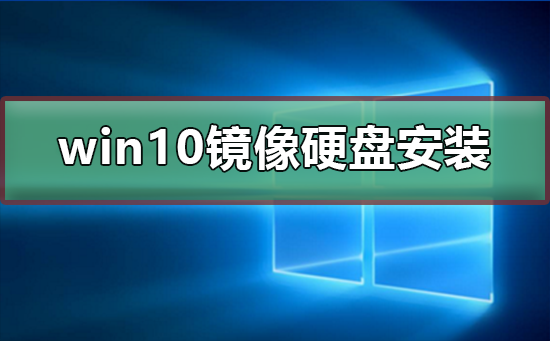 win10鏡像如何硬盤安裝