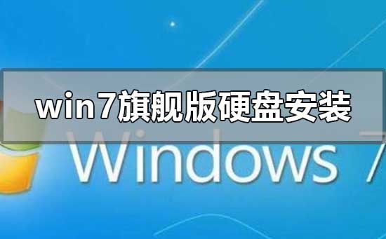 雨林木風(fēng)win7旗艦版怎么硬盤安裝
