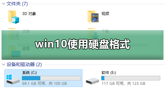 win10使用硬盤格式