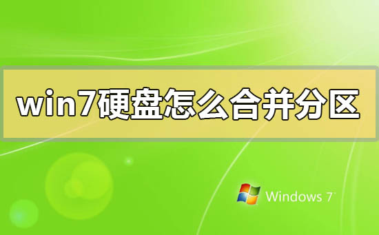 windows7硬盤怎么合并分區(qū)