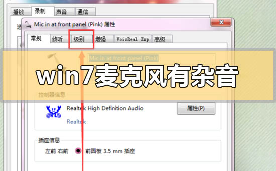 win7麥克風(fēng)有雜音怎么解決