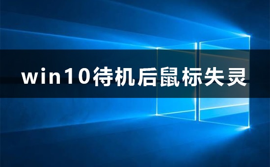 win10待機(jī)后鼠標(biāo)失靈怎么辦