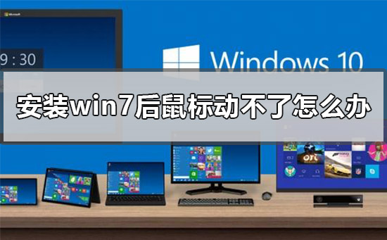 安裝win7后鼠標動不了怎么辦