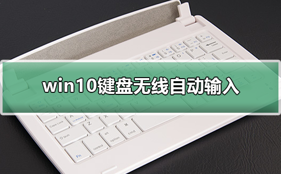 win10鍵盤無線自動輸入