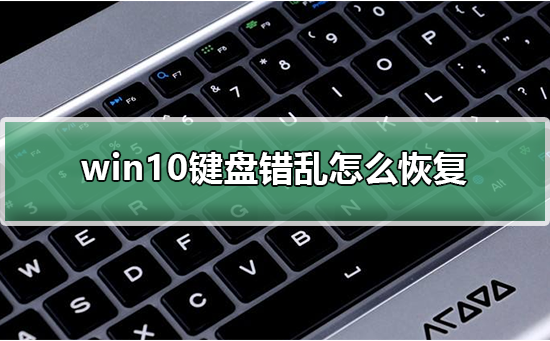 win10鍵盤錯亂怎么恢復