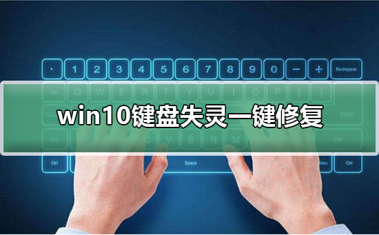 win10鍵盤失靈一鍵修復