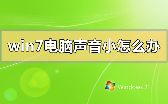 win7電腦聲音小怎么辦