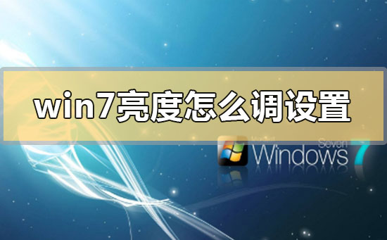 win7亮度怎么調設置的快捷鍵