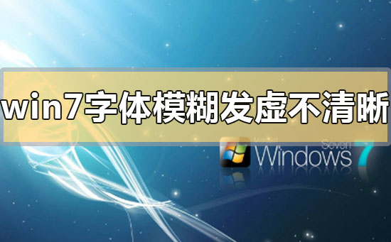 win7字體模糊發(fā)虛不清晰怎么解決
