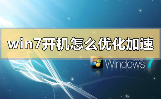 win7開機怎么優(yōu)化加速