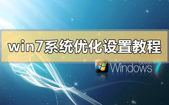 win7系統優化設置教程