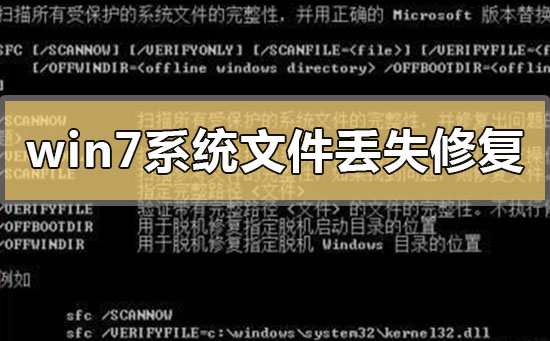 win7系統文件丟失怎么才可以修復