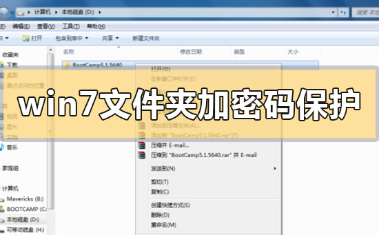win7文件夾怎么加密碼保護