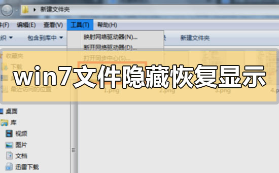 win7文件隱藏了怎么恢復顯示出來