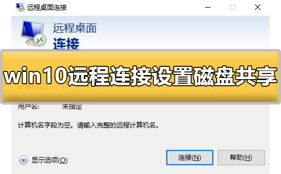 win10遠程連接設置磁盤共享怎么設置詳細教程