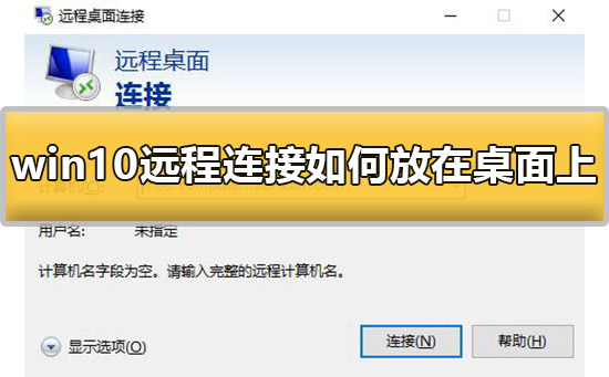 win10遠程連接如何放在桌面上的詳細方法