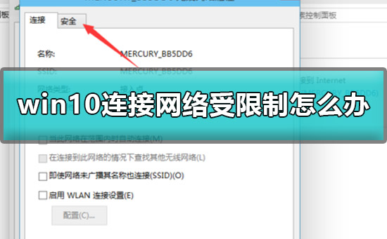 win10連接網(wǎng)絡(luò)受限制怎么辦