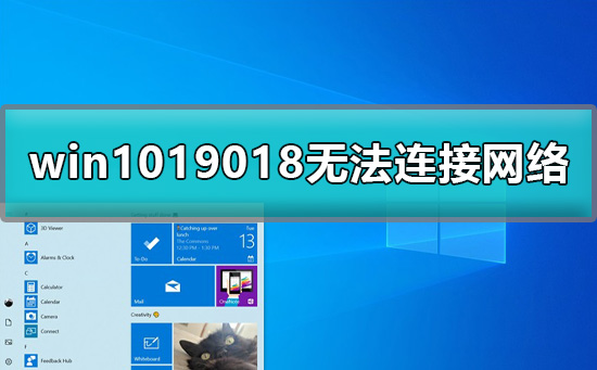 win1019018無法連接網絡怎么辦詳細教程