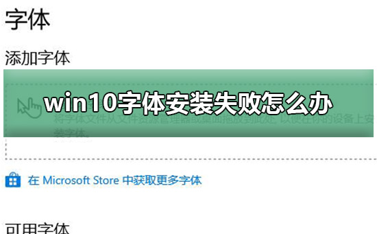 win10字體安裝失敗怎么辦