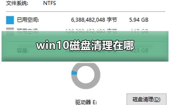 win10磁盤清理在哪