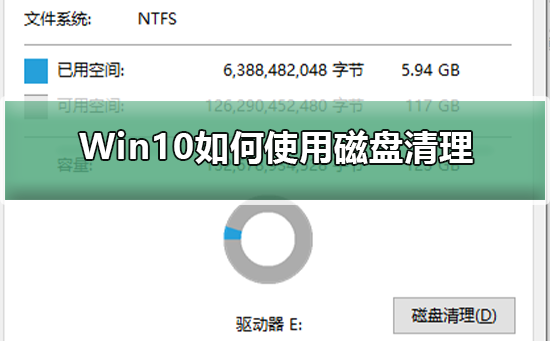 Win10如何使用磁盤清理