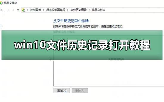 win10文件歷史記錄打開教程