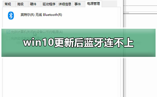 win10更新后藍牙連不上