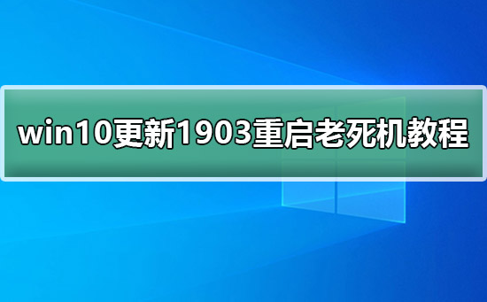 win10更新1903重啟老死機教程