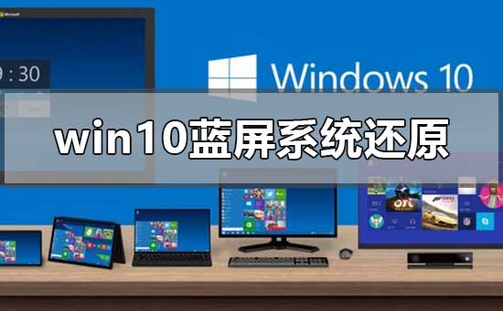 win10藍(lán)屏系統(tǒng)還原顯示系統(tǒng)保護(hù)怎么解決