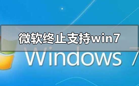 微軟將正式終止支持win7更新