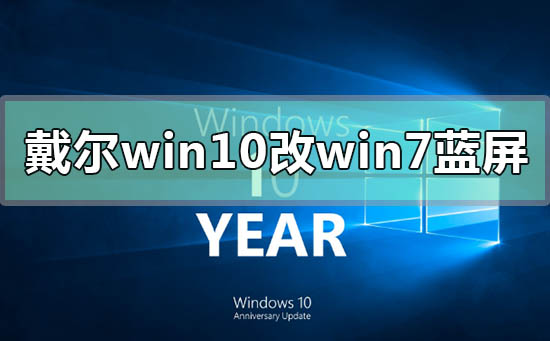 戴爾win10改win7藍屏閃退怎么辦