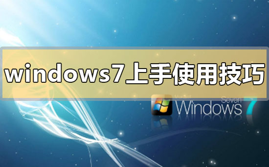 win7系統功能介紹