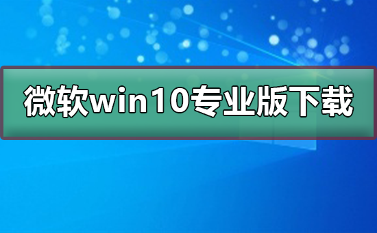 微軟win10專業(yè)版下載地址