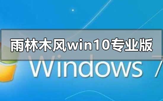 雨林木風win10專業版下載映像地址