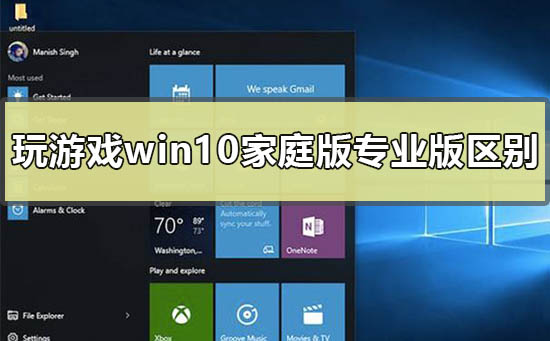 玩游戲用win10家庭版和專業版有區別嗎