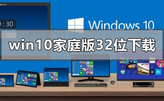 win10家庭版32位在哪下載