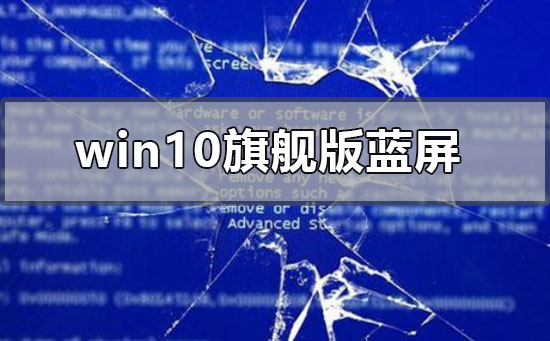 win10旗艦版藍(lán)屏怎么解決