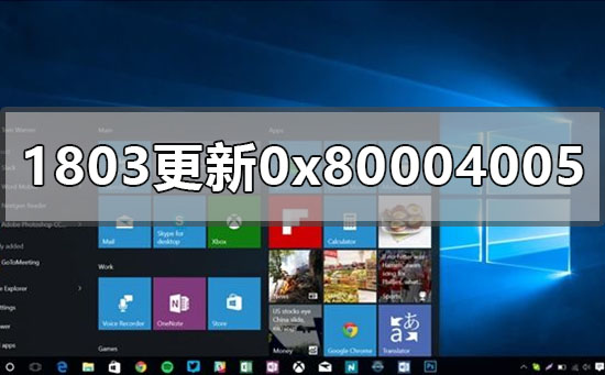 win10版本1803升級更新錯誤0x80004005怎么辦