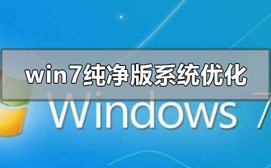 win7純凈版系統(tǒng)怎么優(yōu)化