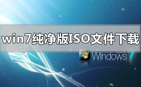 win7純凈版鏡像iso文件在哪里下載