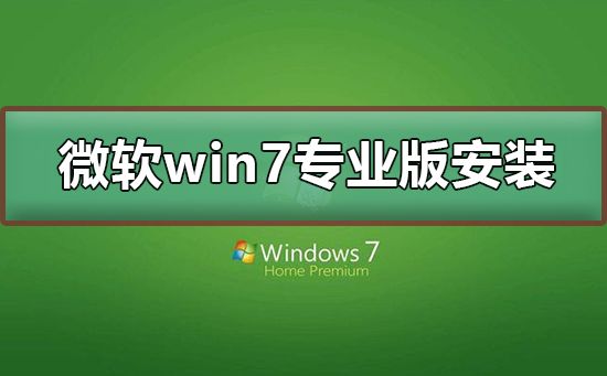 微軟win7專業(yè)版如何安裝