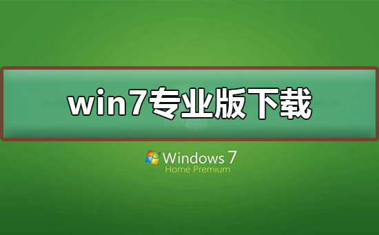 win7專業(yè)版在哪下載