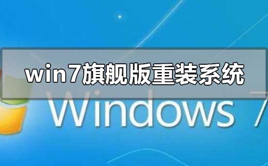 win7旗艦版怎么重裝系統