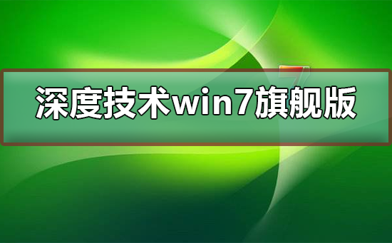 深度技術(shù)win7旗艦版怎么安裝