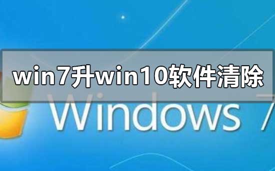 win7旗艦版升級(jí)win10軟件會(huì)刪清除嗎