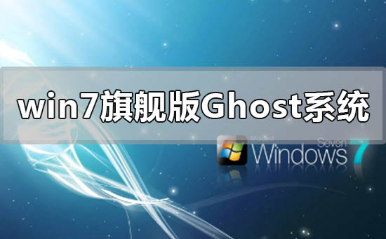 win7旗艦版ghost系統(tǒng)怎么安裝